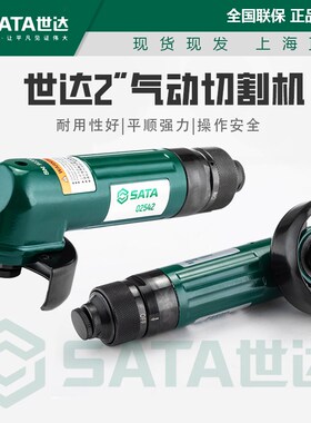 世达 多功能2寸气动切割机气动磨光机角磨机抛光机平顺强力02542