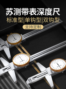 德国苏测带表深度尺带表深度卡尺高精度内孔带钩卡尺深槽游标卡尺
