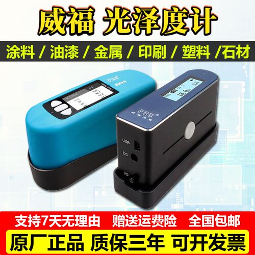 威福光泽度仪WG60光泽度计FRU漆塑胶光泽度仪石材油墨光泽度测试