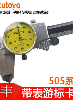 日本三丰带表卡尺0-150mm-200 300mm游标505-732 730 733 731 745