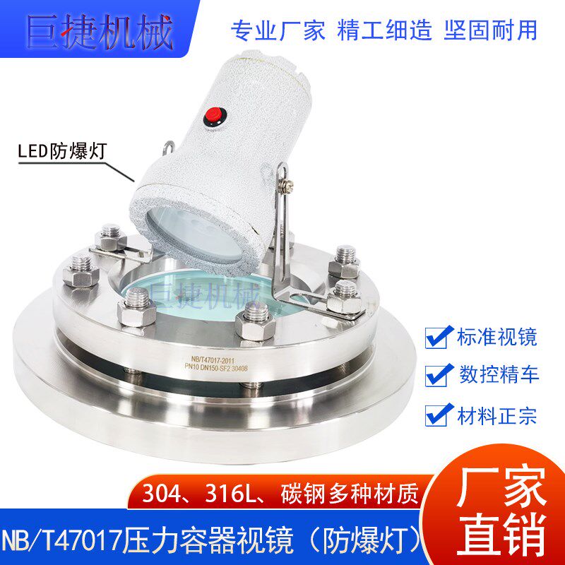 NB/T47017压力容器视镜LED防爆灯法兰视镜带灯设备容器视镜DN100