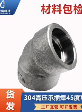 304不锈钢45度直角承插焊弯头SW接头耐210KG高压管件3000LB锻造