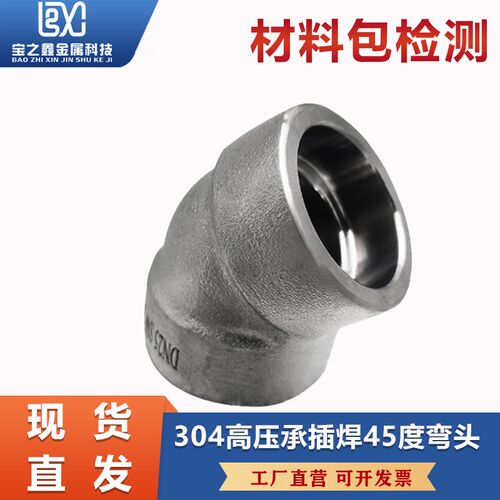 304不锈钢45度直角承插焊弯头SW接头耐210KG高压管件3000LB锻造