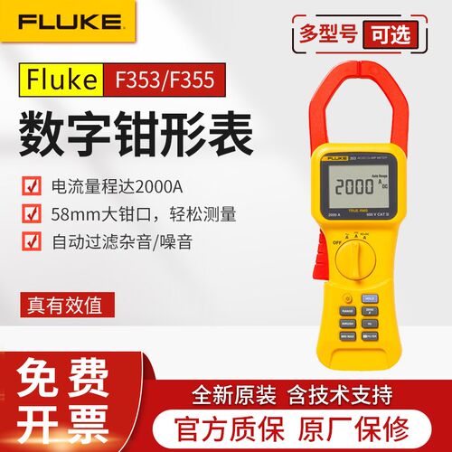 FLUKE福禄克F353/F355数字钳形表电压电阻交直流测试真有效值钳表