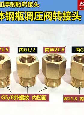 气体氩气钢瓶QF-21A转接头G5/8转W21.8转G1/2外丝 G5/8转内14*1.5