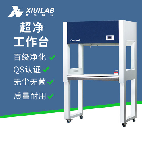 析牛超净工作台无菌洁净净化工作台无尘水平垂直单双人实验室光学