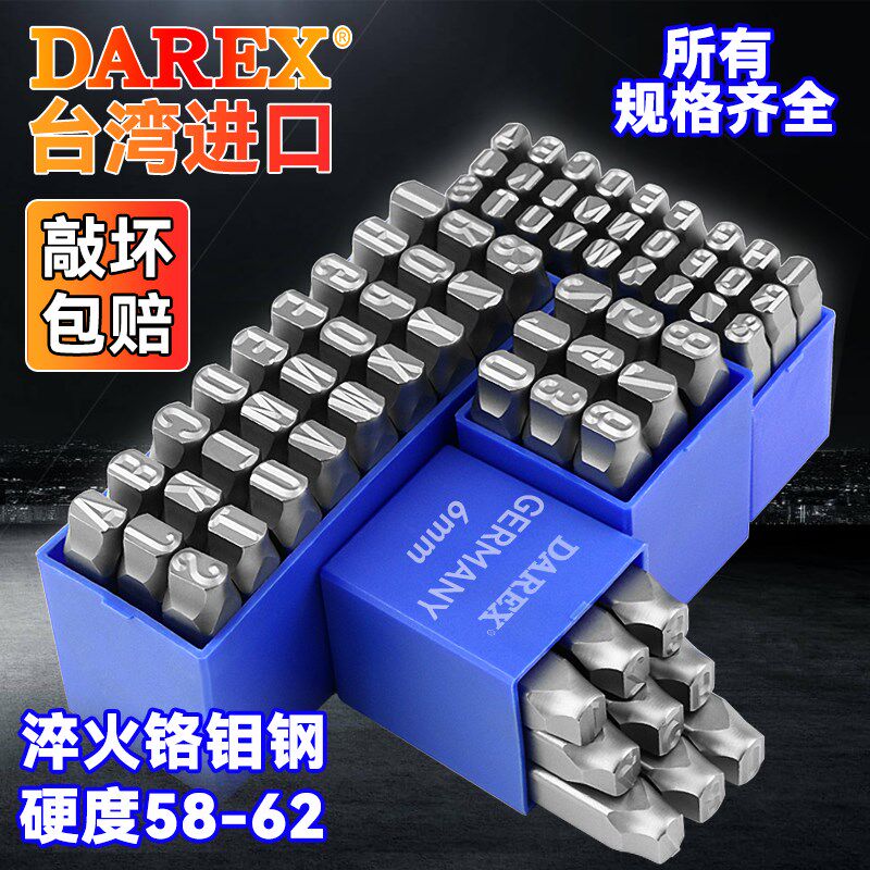 Darex台湾进口钢印字模冲子数字英文字母钢码字码机器铭牌打标器