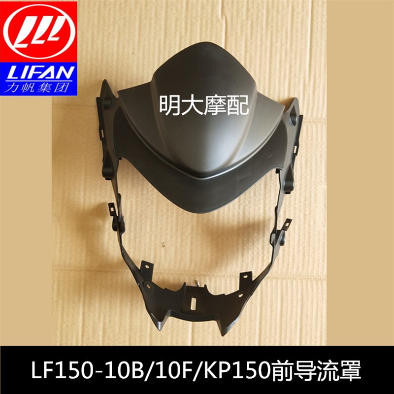 LF摩托车配件LF150-10B/10F/ KP/KPF150前照灯护罩大灯外壳导流罩