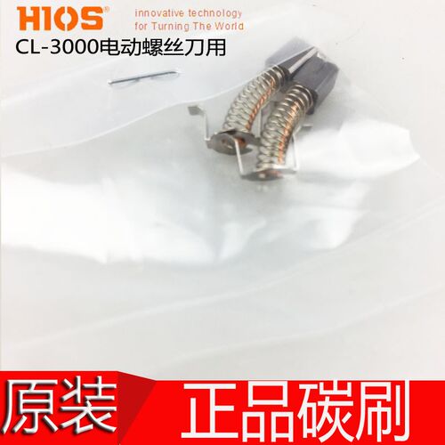 原装日本HIOS 电批碳刷 CL-3000 4000 6500 7000  CL4-0420 电刷