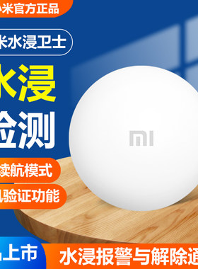 小米水浸卫士报警器智能传感器APP手机远程溢水漏水检测通知探头