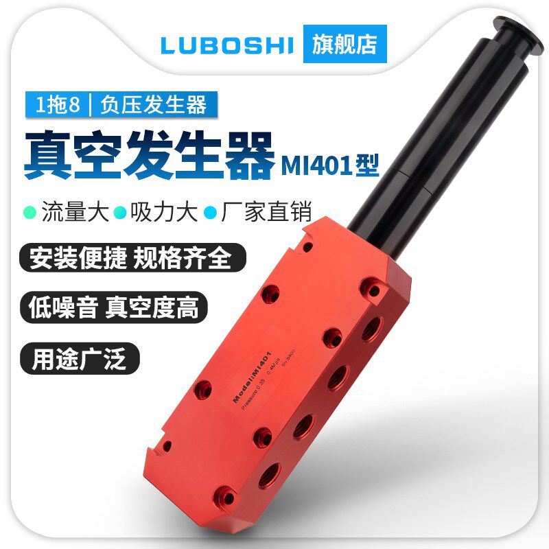 路泊仕大流量真空发生器MI401高真空一进多口输出1拖8负压发生器