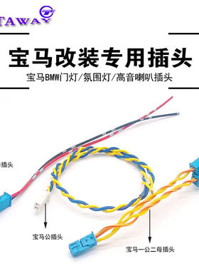 汽车音响宝马车门高音仪表台中置喇叭氛围灯哈曼卡顿线束插接头
