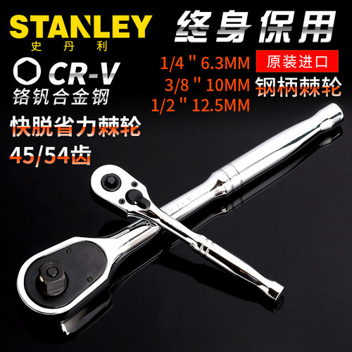 史丹利钢柄棘轮扳手汽修配件快速脱换向工具89-817/818/819-22
