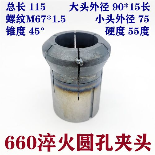 数控机床660圆孔通孔六开夹头螺纹m67*1.5 0660淬火成品夹具筒夹