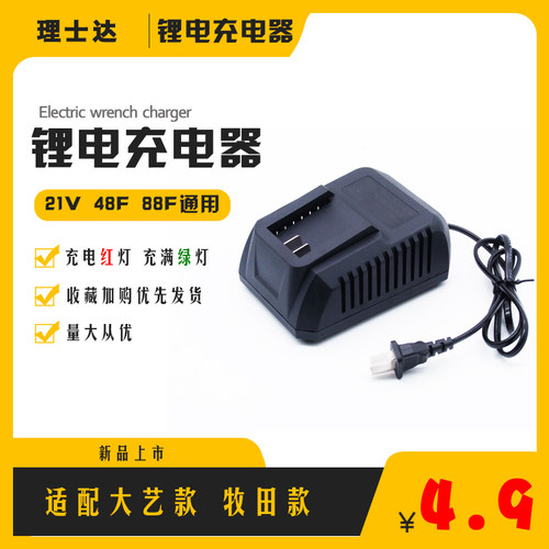 新款锂电扳手角磨机手电钻12V21V48V88F通用充电器适配大艺牧田