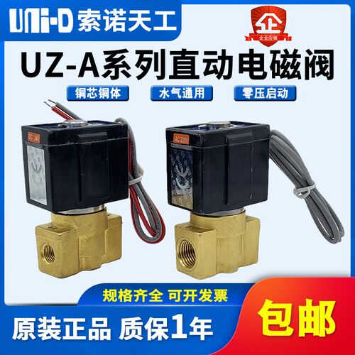 UNI-D索诺天工流体阀UZ-A-08常闭型直动式水阀UZ-A-06二通电磁阀