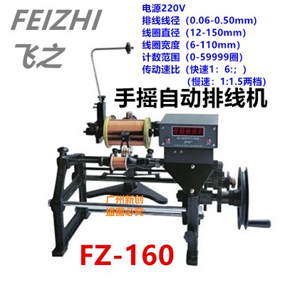 宁波飞之排线机  手摇电子计数排线机  FZ-160 数字显示