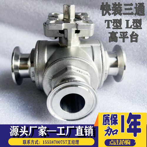 高平台快装三通球阀Q85F-16P不锈钢304T型L型换向阀卡箍快接高温
