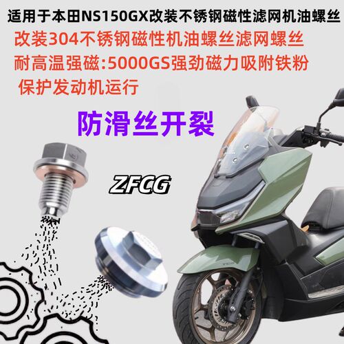 适用本田NS150GX ADV350 改装不锈钢磁性机油螺丝磁性滤网螺丝