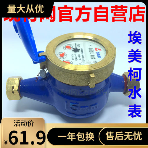 埃美柯旋翼湿式冷水表099AT机械DN15 20 25 LXS-E4分6分1寸包检测