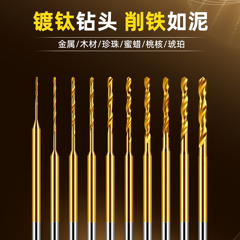 戴恩定柄麻花钻镀钛高速钢文玩打孔手串珍珠牙机钻头小号2.35mm柄