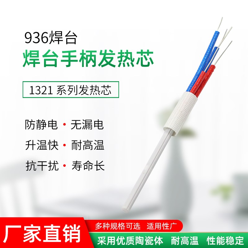 内热发热芯900焊台手柄通用四线恒温烙铁芯高品质A1321陶瓷电热芯