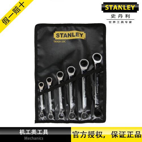 史丹利6件公制双梅花双向棘轮快扳套装汽修维修TK920-23C  8-19mm