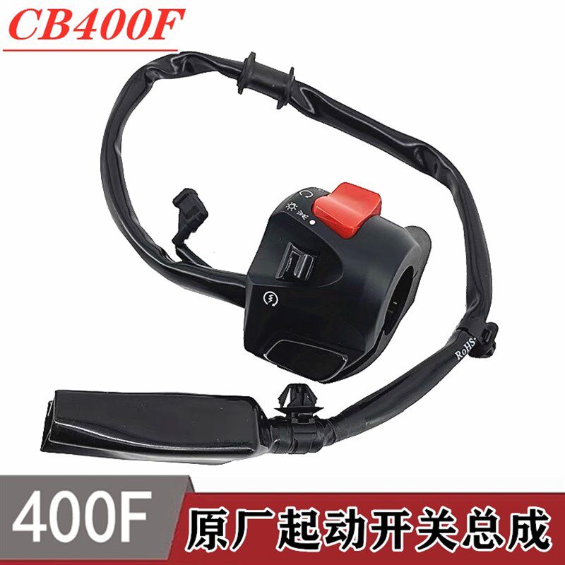 适用于本田CB400F起动开关总成右手把启动开关 大灯熄火开关原装