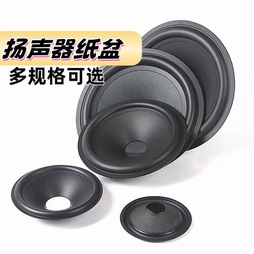 音箱扬声器纸盆喇叭音盆3寸4寸5寸6.5寸8寸哑光原色纸盆橡皮边