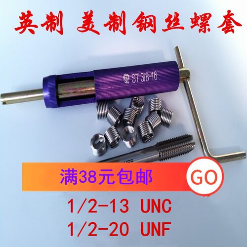 英制美制钢丝螺套螺纹护套牙套1/2-13 1/2-20丝锥扳手安装工具
