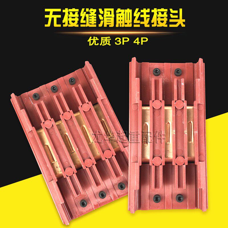无接缝滑触线中间连接器3P4P行车电源供电器 3级4极滑线中间接头