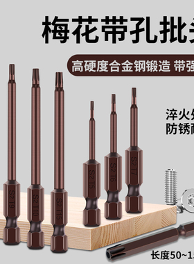 S2梅花内六角带孔批头T20米字形内六花柄披头T10强磁批咀空心T25