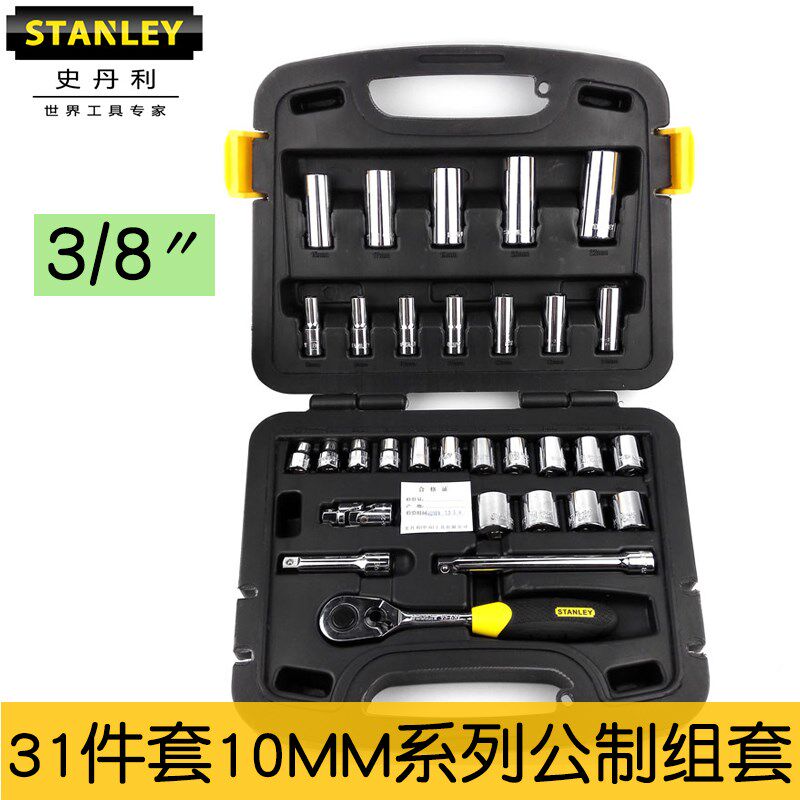 史丹利31件10MM系列公制组套汽修工具套装棘轮扳手套装 91-937-22