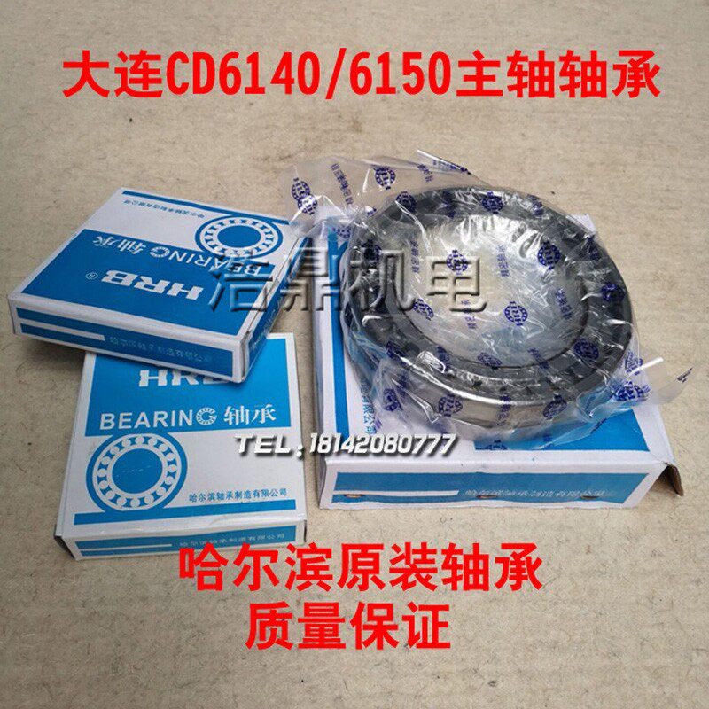 大连机床厂CD6140A CD6150A车床主轴轴承一套三只 哈尔滨精密轴承