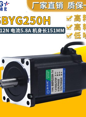 86BYG250H步进电机12N 大力矩步进电机150MM 雕刻机钻床 厂家直销