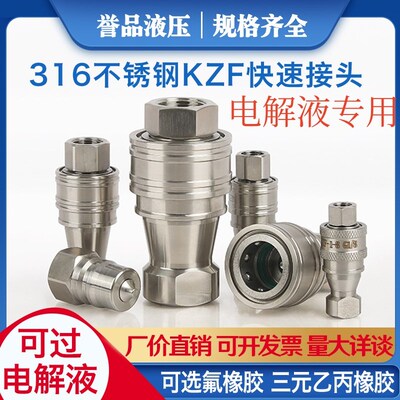 KZF快速接头316不锈钢EDPM三元乙丙ffkm全氟醚耐电解液溶剂腐蚀性
