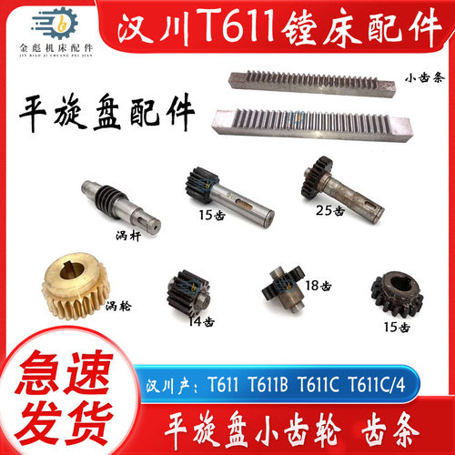 汉川镗床T611 T611B T611C T611/4平旋盘小齿轮蜗轮涡杆齿条齿轴