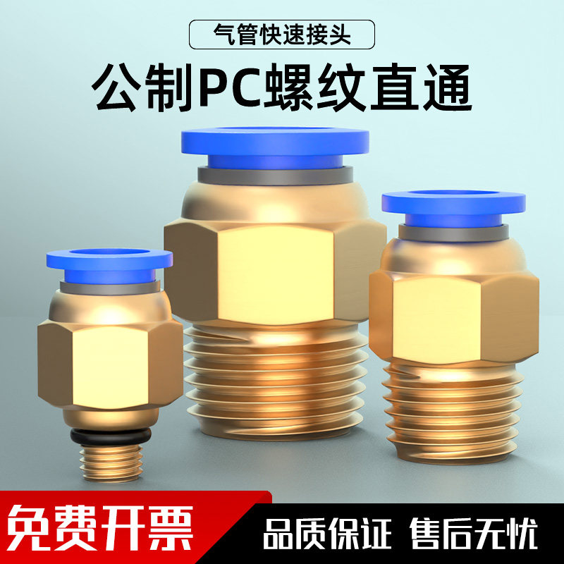 气管快速接头气动模具公制螺纹PC8-M6/M8/M10/M12/M14/M16水嘴