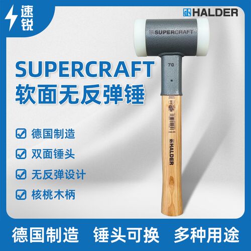 SUPERCRAFT软面锤吸能锤尼龙锤德国HALDER安装锤无反弹锤70mm锤子