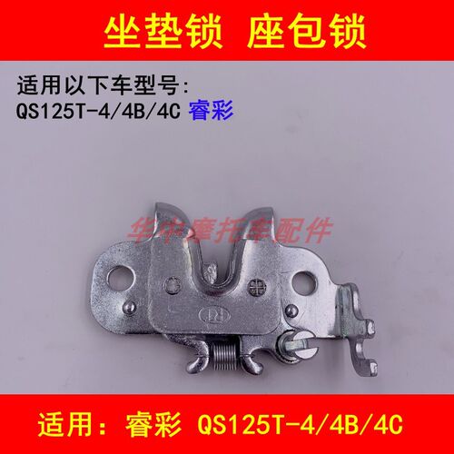 适配铃木睿彩QS125T-4/4B/4C女装踏板摩托车坐垫锁座包锁座椅锁