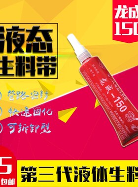 龙成液态生料带 金属管 螺纹密封胶 厌氧胶 液体生料带第三代包邮