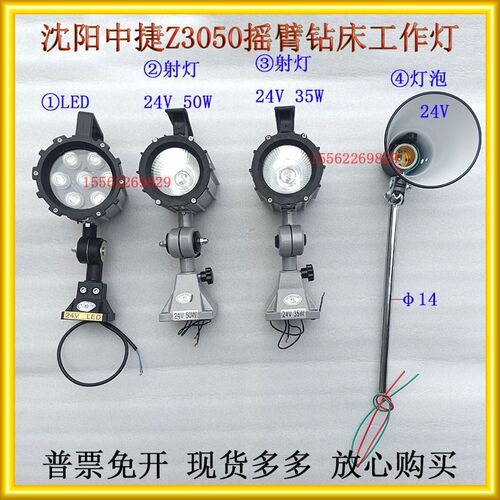 沈阳中捷Z3050液压摇臂钻床工作灯射灯照明灯泡铝合金工作灯24V