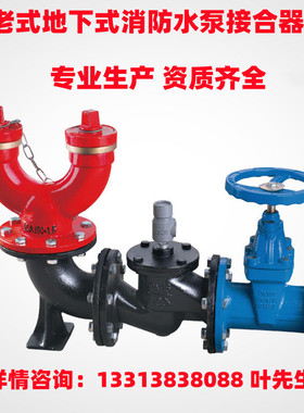 厂家直销 消防老式地下式水泵接合器SQA150/100-1.6专业 资质齐全