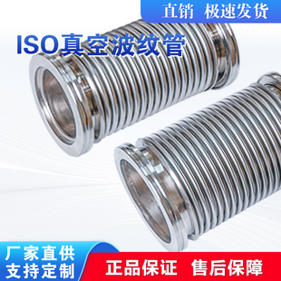 ISO真空波纹管ISO63/80/100/160/125柔性伸缩软管不锈钢真空软管