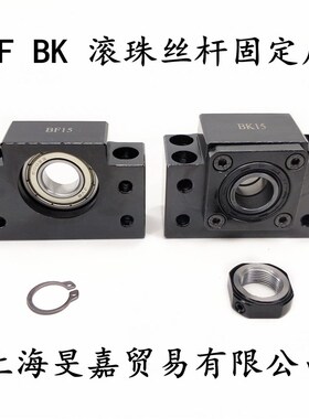 滚珠丝杆支撑座BK BF10 12 15 17 20 25 30 35 40螺杆 固定轴承座