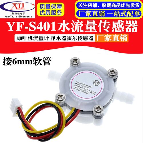 咖啡机流量计 水流量传感器 接6mm软管 净水器霍尔传感器 YF-S401