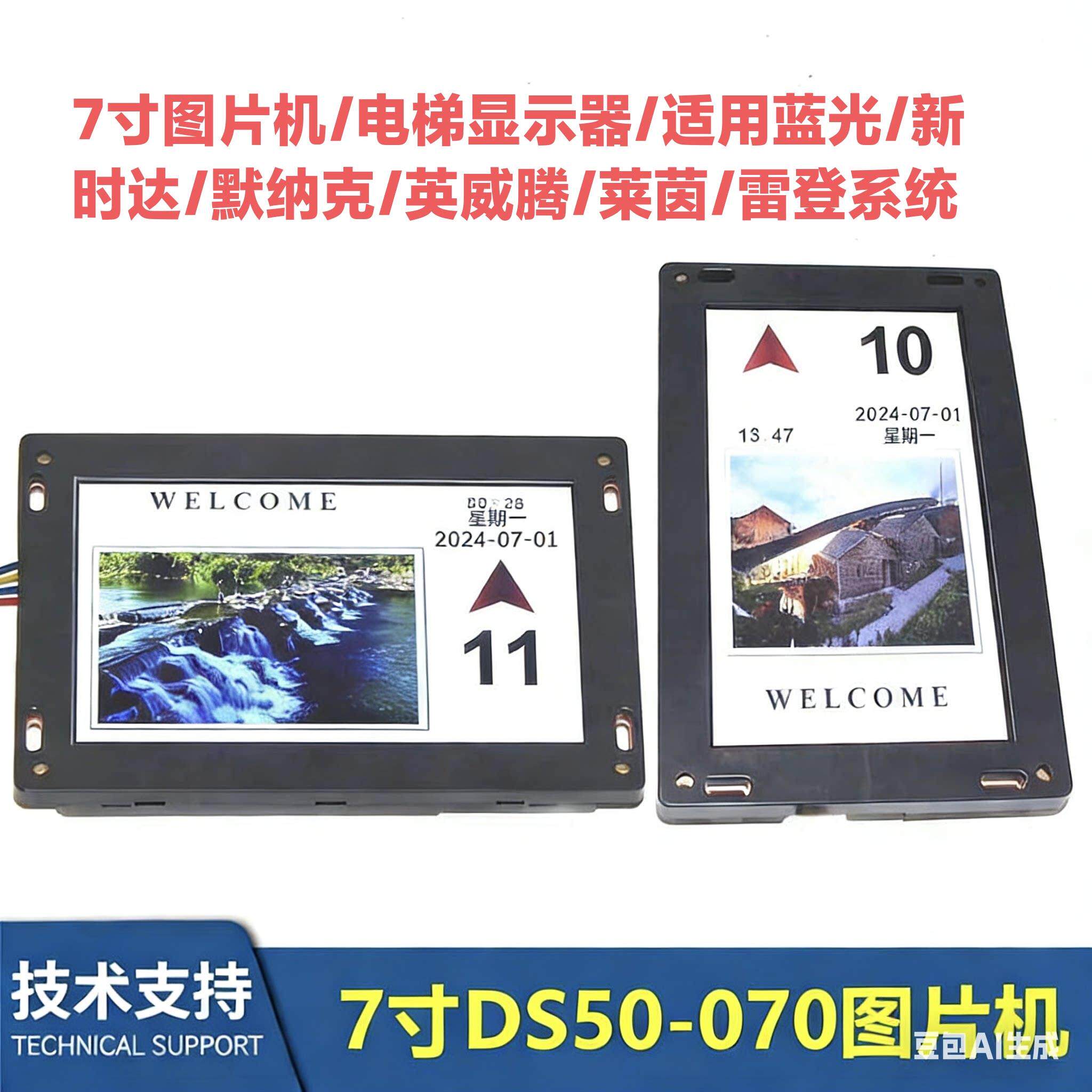 7寸DS50-电梯轿厢显示器