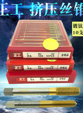 正工全磨镀钛挤压丝锥 涂钛挤牙丝攻M2/3/4/5/6/8/10/12 10支包邮