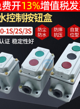 森奥按钮开关启停按钮开关盒1S铝壳LA10-2S/3S铁壳一位二控制电源