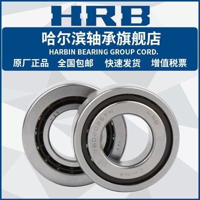 HRB 哈尔滨轴承 7602017 7602020 7602025 TN P4 滚动丝杆轴承